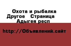 Охота и рыбалка Другое - Страница 2 . Адыгея респ.